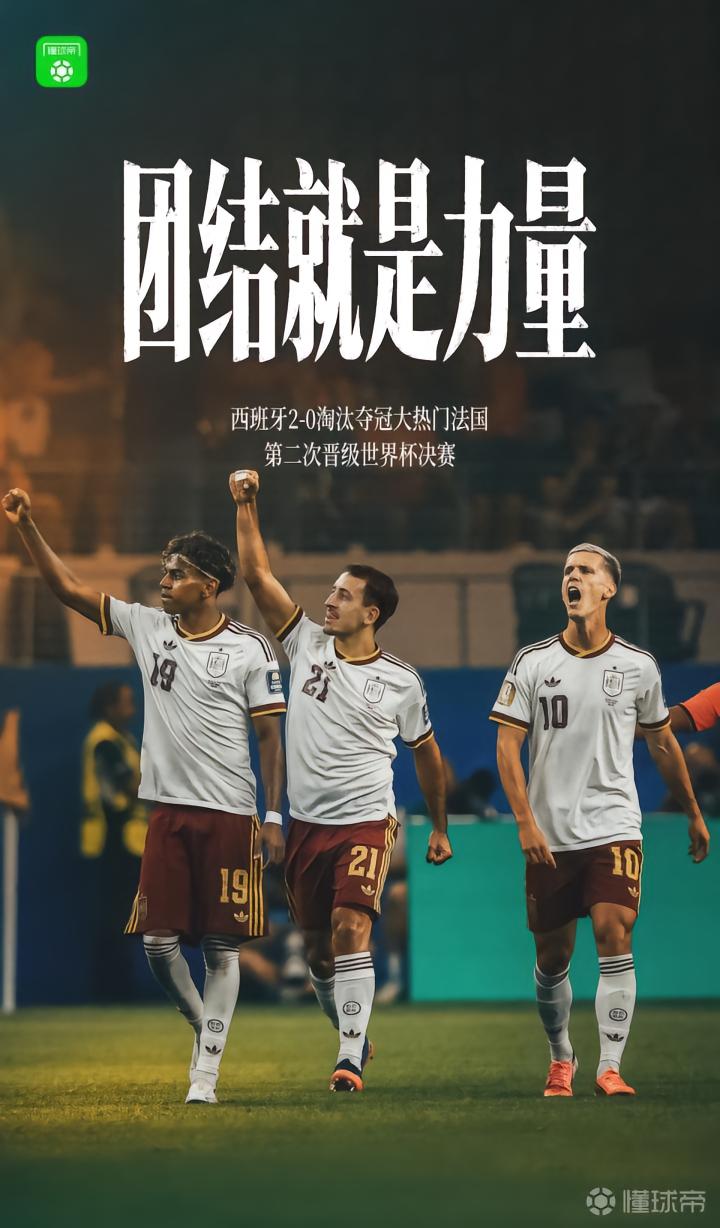 西班牙队的团结力量
