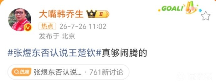 韩乔生社交媒体评论张煜东与王楚钦事件：真是闹腾