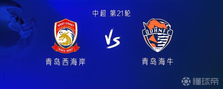 青岛德比：西海岸对决海牛，外援实力较量