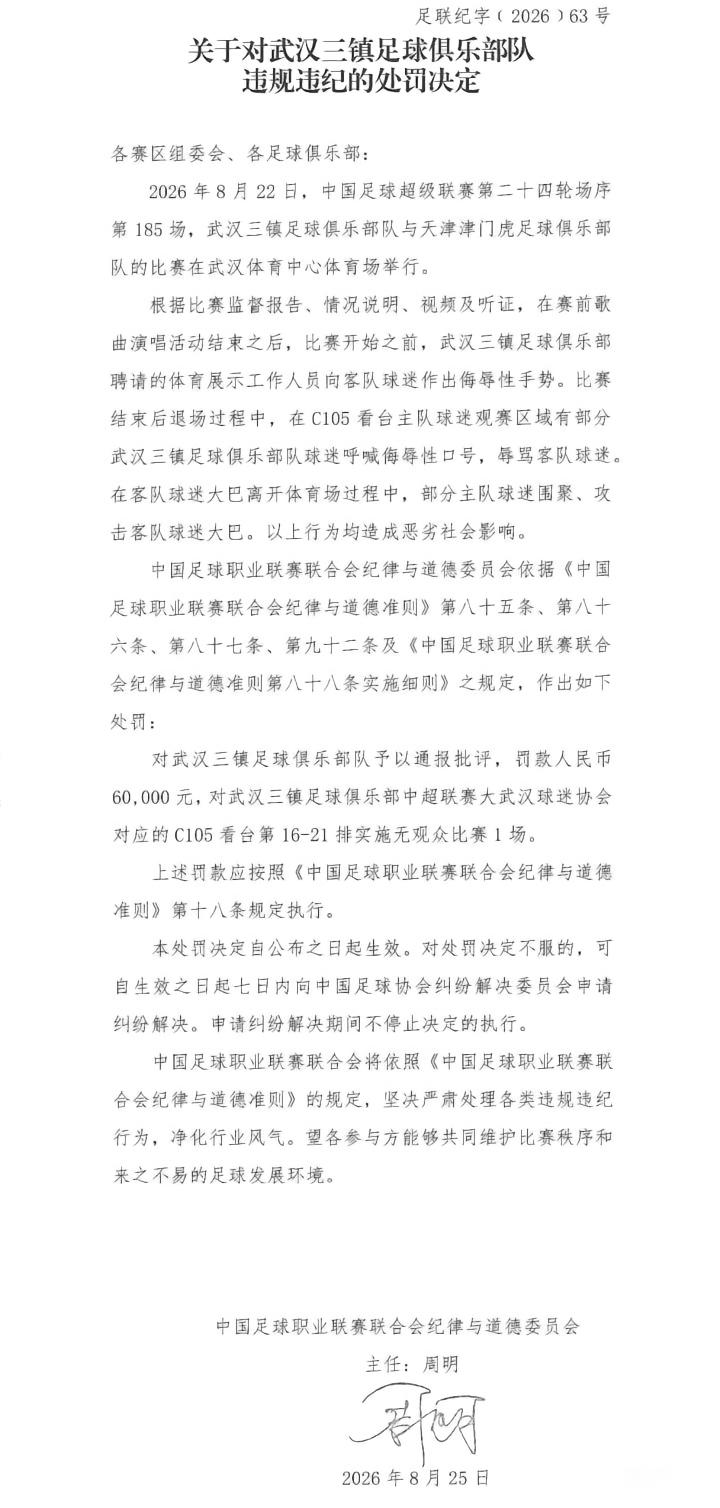 中足联官方:三镇因球迷围堵大巴、做侮辱性手势被罚6万+部分空场