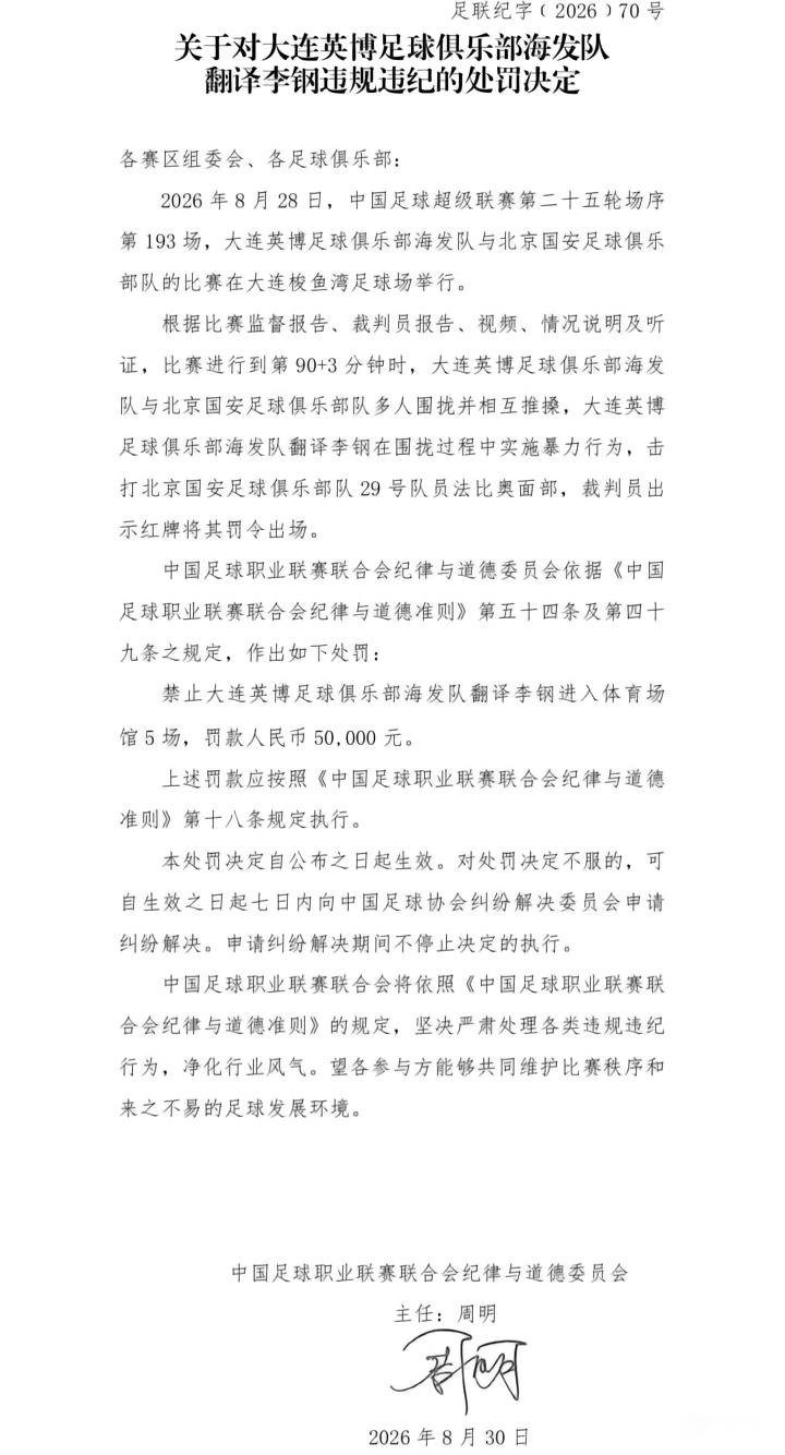 中国足协宣布对国安球员达万和英博翻译李钢的处罚