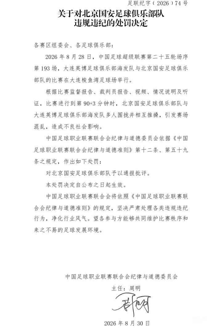中国足协宣布对国安球员达万和英博翻译李钢的处罚