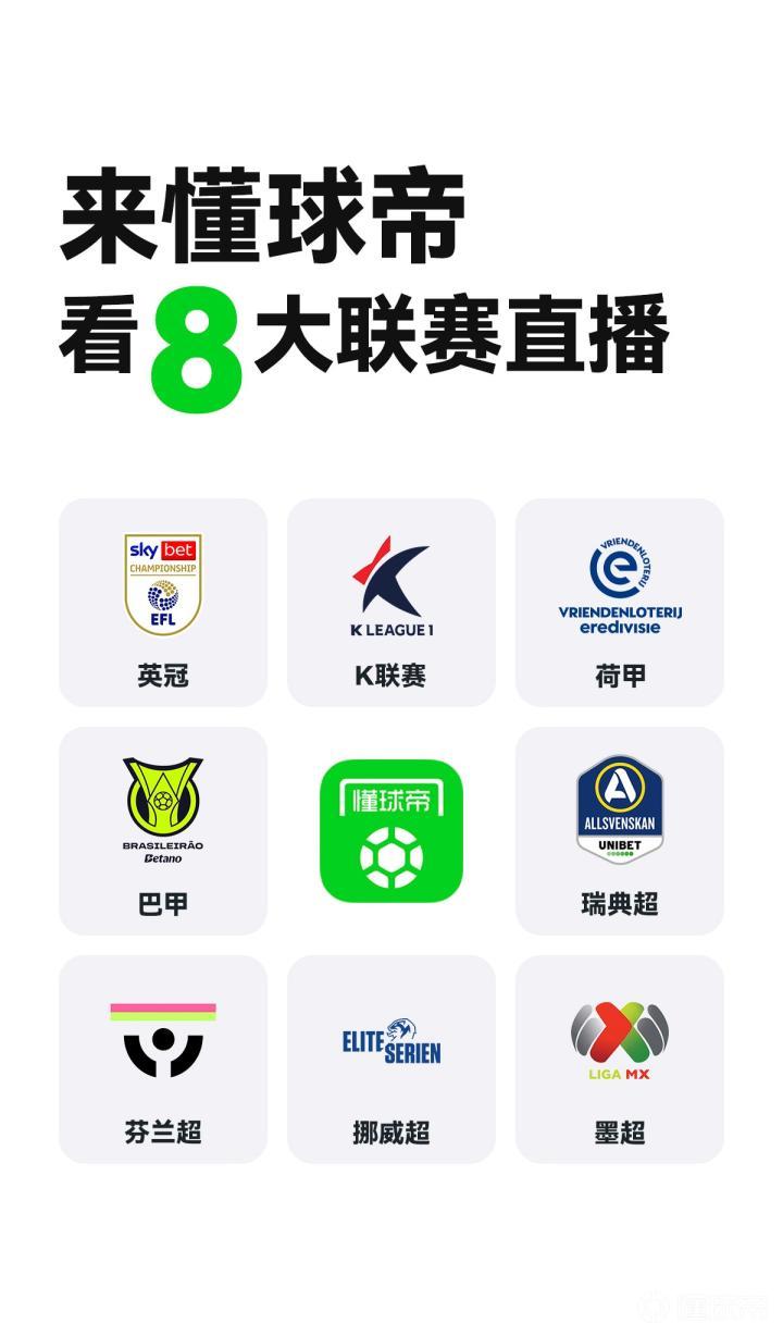官方:懂球帝购买8个联赛版权,免费观看直播开始了